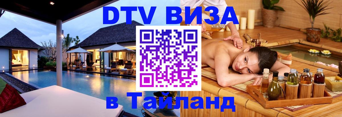 Сколько стоит виза DTV в Тайланд 