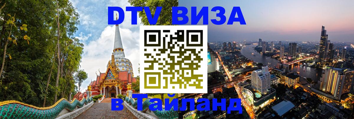 Visa в Таиланд Великий Новгород 
